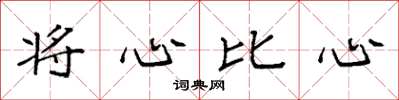 袁強將心比心楷書怎么寫