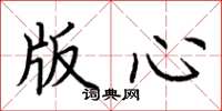 荊霄鵬版心楷書怎么寫