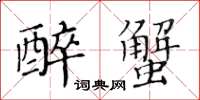 黃華生醉蟹楷書怎么寫