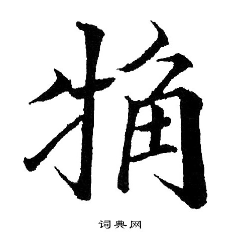 鞼篆書書法_鞼字書法_篆書字典