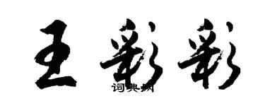 胡問遂王彩彩行書個性簽名怎么寫