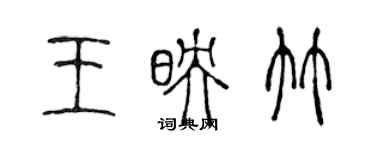 陳聲遠王映竹篆書個性簽名怎么寫