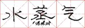 駱恆光水蒸氣隸書怎么寫
