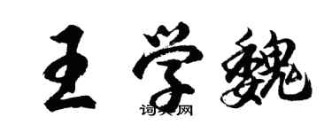 胡問遂王學魏行書個性簽名怎么寫