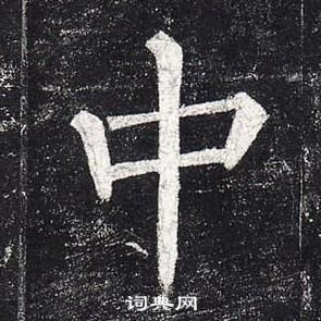 柳公權玄秘塔碑中中的寫法