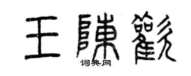 曾慶福王陳歡篆書個性簽名怎么寫