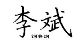 丁謙李斌楷書個性簽名怎么寫