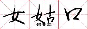 女姑口怎么寫好看