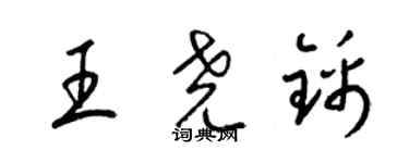 梁錦英王堯錦草書個性簽名怎么寫