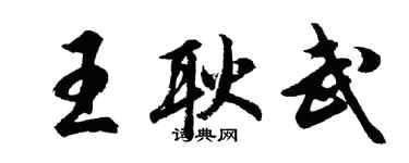 胡問遂王耿武行書個性簽名怎么寫