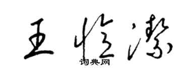 梁錦英王憶潔草書個性簽名怎么寫