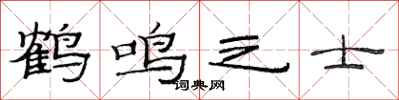 范連陞鶴鳴之士隸書怎么寫
