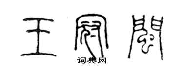 陳聲遠王冠閩篆書個性簽名怎么寫