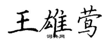 丁謙王雄鶯楷書個性簽名怎么寫