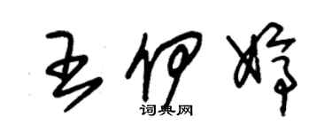 朱錫榮王伊婷草書個性簽名怎么寫