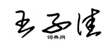 朱錫榮王子佳草書個性簽名怎么寫