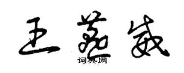 曾慶福王燕威草書個性簽名怎么寫