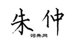 何伯昌朱仲楷書個性簽名怎么寫