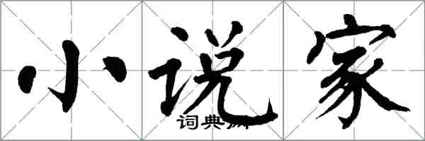 翁闓運小說家楷書怎么寫