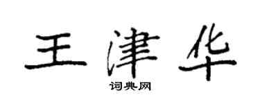 袁強王津華楷書個性簽名怎么寫