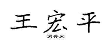 袁強王宏平楷書個性簽名怎么寫