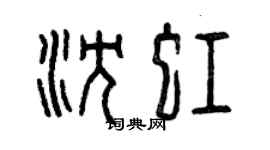 曾慶福沈虹篆書個性簽名怎么寫