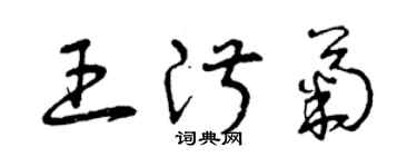 曾慶福王淑菊草書個性簽名怎么寫