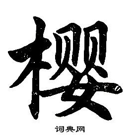 任政楷書結構中櫻的寫法