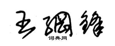 朱錫榮王綱鋒草書個性簽名怎么寫