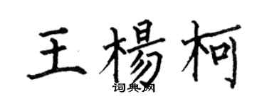 何伯昌王楊柯楷書個性簽名怎么寫