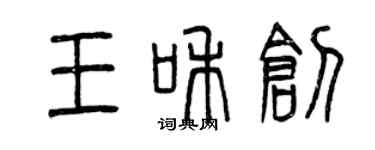曾慶福王和創篆書個性簽名怎么寫