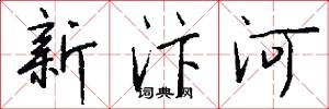 新汴河怎么寫好看