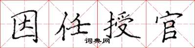侯登峰因任授官楷書怎么寫