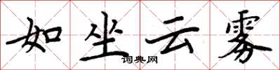 周炳元如坐雲霧楷書怎么寫