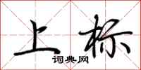 荊霄鵬上標行書怎么寫