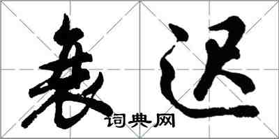 胡問遂衰遲行書怎么寫