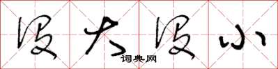 王冬齡沒大沒小草書怎么寫