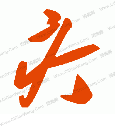 嘀草書書法_嘀字書法_草書字典