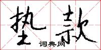 墊戲的意思_墊戲的解釋_國語詞典