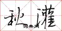 段相林秋灌行書怎么寫