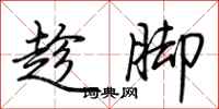 荊霄鵬趁腳行書怎么寫