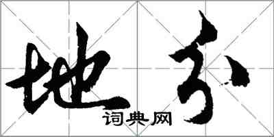 胡問遂地分行書怎么寫