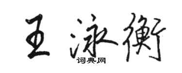 駱恆光王泳衡行書個性簽名怎么寫