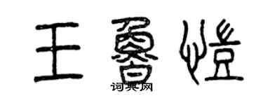 曾慶福王魯凱篆書個性簽名怎么寫