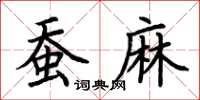 荊霄鵬蠶麻楷書怎么寫