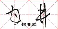 駱恆光甘井草書怎么寫