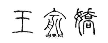 陳聲遠王俞嬌篆書個性簽名怎么寫