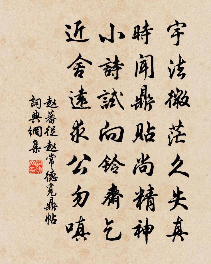 趙蕃從趙常德覓鼎帖書法作品欣賞