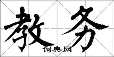 翁闓運教務楷書怎么寫