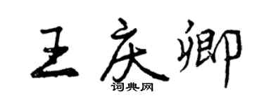 曾慶福王慶卿行書個性簽名怎么寫